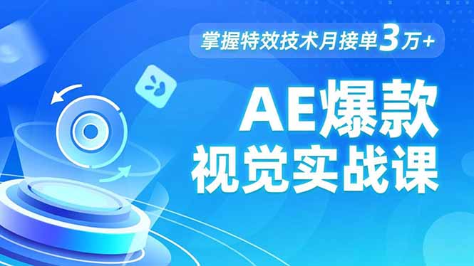 AE 爆款视觉实战课，发光文字、物体转场、运动跟踪，掌握特效技术月接单3万+青祥项目库-闲云创业网-老谢轻创网-中创网-福缘网-冒泡网-资源之家-魔方项目库青祥项目库