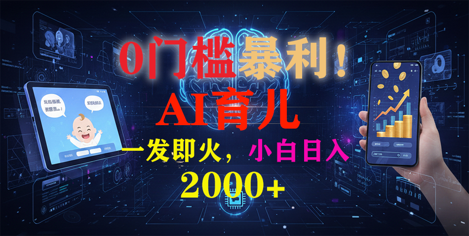 0门槛暴利！《AI育儿短视频之宝宝说》一发即火，轻松日入2000+青祥项目库-闲云创业网-老谢轻创网-中创网-福缘网-冒泡网-资源之家-魔方项目库青祥项目库