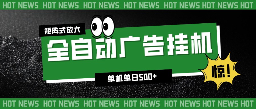 24小时全自动广告挂机，单机单日500+ 可矩阵放大操作 新手小白能轻松上手青祥项目库-闲云创业网-老谢轻创网-中创网-福缘网-冒泡网-资源之家-魔方项目库青祥项目库