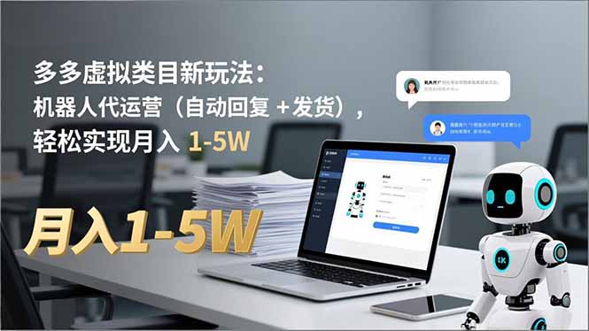 多多 虚拟类目新玩法：机器人代运营(自动回复 + 发货青祥项目库-闲云创业网-老谢轻创网-中创网-福缘网-冒泡网-资源之家-魔方项目库青祥项目库