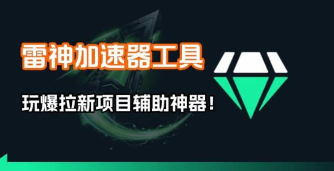 雷神加速器项目模拟器_无脑1分钟1条视频矩阵_疯狂报单打法【焚诀】青祥项目库-闲云创业网-老谢轻创网-中创网-福缘网-冒泡网-资源之家-魔方项目库青祥项目库