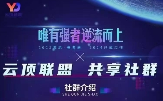 云顶联盟·无人直播实战，最新无人玩法和半无人玩法分享，各种起号方式(更新26年4月28日)青祥项目库-闲云创业网-老谢轻创网-中创网-福缘网-冒泡网-资源之家-魔方项目库青祥项目库