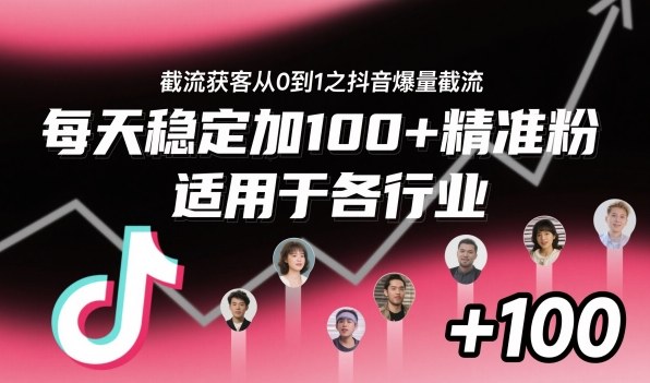 ‌⁢⁡⁤⁡⁡‌‌⁤⁤‍‬‬⁡⁡‍⁢‍⁢⁢‌⁣⁢⁣⁢⁣‬‌‬⁤‌‌⁡‍⁤截流获客从0到1之抖音爆量截流，每天稳定加100+精准粉，适用于各行业青祥项目库-闲云创业网-老谢轻创网-中创网-福缘网-冒泡网-资源之家-魔方项目库青祥项目库