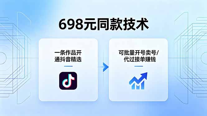 698元同款技术：一条作品开通抖音精选，可批量开号卖号，也可代过接单赚钱青祥项目库-闲云创业网-老谢轻创网-中创网-福缘网-冒泡网-资源之家-魔方项目库青祥项目库
