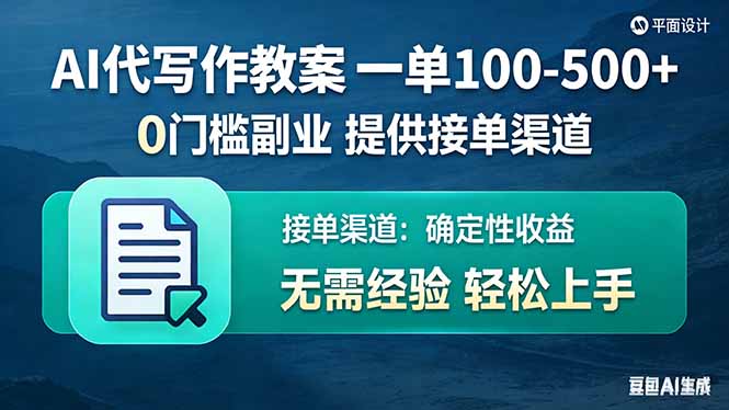 AI代写作教案，一单100-500+，提供接单渠道，0门槛副业！青祥项目库-闲云创业网-老谢轻创网-中创网-福缘网-冒泡网-资源之家-魔方项目库青祥项目库