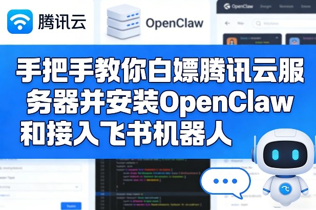 手把手教你白嫖腾讯云服务器并安装OpenClaw和接入飞书机器人青祥项目库-闲云创业网-老谢轻创网-中创网-福缘网-冒泡网-资源之家-魔方项目库青祥项目库