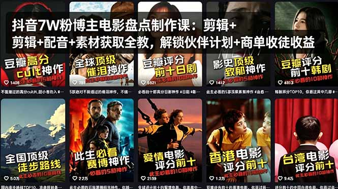 抖音7W粉博主电影盘点制作课：剪辑+配音+素材获取全教，解锁伙伴计划+商单收徒收益青祥项目库-闲云创业网-老谢轻创网-中创网-福缘网-冒泡网-资源之家-魔方项目库青祥项目库
