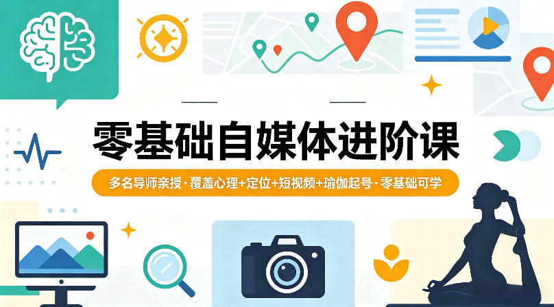 零基础自媒体进阶课，多名导师亲授，覆盖心理+定位+短视频+瑜伽起号，零基础可学青祥项目库-闲云创业网-老谢轻创网-中创网-福缘网-冒泡网-资源之家-魔方项目库青祥项目库