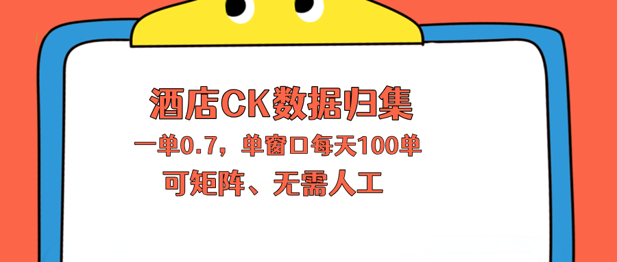 上班也能玩的酒店CK数据归集，一单0.7单窗口每天可做100单，一个人就能矩阵操作青祥项目库-闲云创业网-老谢轻创网-中创网-福缘网-冒泡网-资源之家-魔方项目库青祥项目库