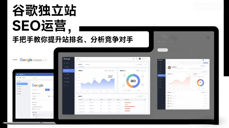谷歌独立站SEO运营，手把手教你提升网站排名、分析竞争对手(更新2026)青祥项目库-闲云创业网-老谢轻创网-中创网-福缘网-冒泡网-资源之家-魔方项目库青祥项目库