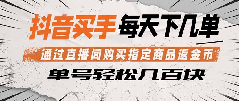 抖音买手 通过直播间购买指定商品返金币 每天几单 轻松几百块青祥项目库-闲云创业网-老谢轻创网-中创网-福缘网-冒泡网-资源之家-魔方项目库青祥项目库