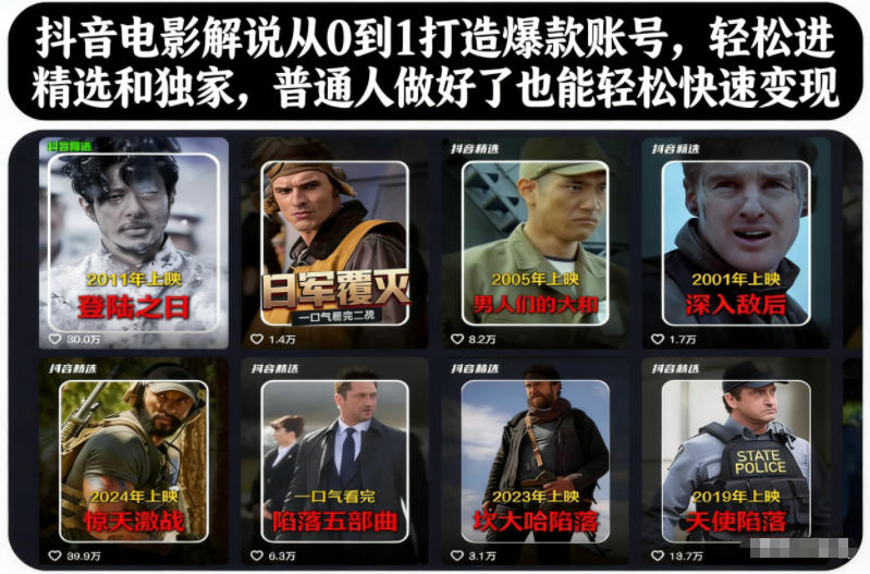 抖音电影解说从0到1打造爆款账号，轻松进精选和独家，普通人做好了也能轻松快速变现青祥项目库-闲云创业网-老谢轻创网-中创网-福缘网-冒泡网-资源之家-魔方项目库青祥项目库