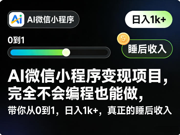AI微信小程序变现项目，完全不会编程也能做，带你从0到1，日入1k+，真正的睡后收入(完结)青祥项目库-闲云创业网-老谢轻创网-中创网-福缘网-冒泡网-资源之家-魔方项目库青祥项目库