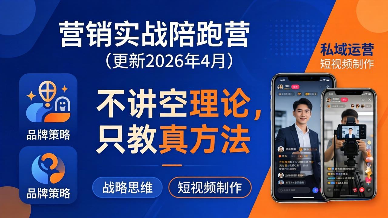 营销实战陪跑营(更新26年4月青祥项目库-闲云创业网-老谢轻创网-中创网-福缘网-冒泡网-资源之家-魔方项目库青祥项目库