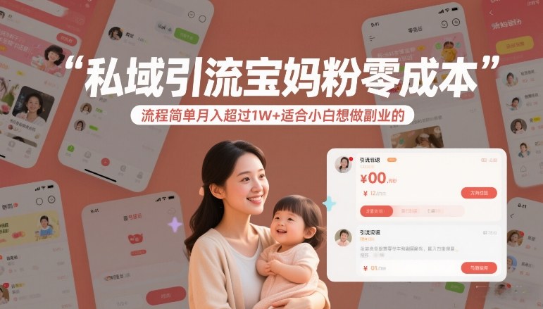 私域引流宝妈粉零成本流程简单月入超过1W+适合小白想做副业的青祥项目库-闲云创业网-老谢轻创网-中创网-福缘网-冒泡网-资源之家-魔方项目库青祥项目库