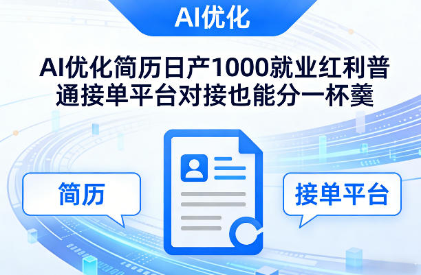 Ai优化简历日产1000就业红利普通接单平台对接也能分一杯羹【揭秘】青祥项目库-闲云创业网-老谢轻创网-中创网-福缘网-冒泡网-资源之家-魔方项目库青祥项目库