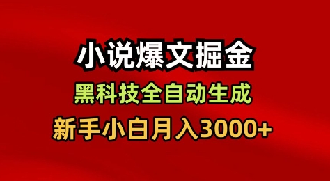 小说爆文掘金，黑科技一键全自动生成，新手小白月入3000+【揭秘】青祥项目库-闲云创业网-老谢轻创网-中创网-福缘网-冒泡网-资源之家-魔方项目库青祥项目库