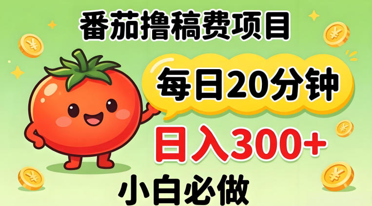 番茄撸稿费，每天20分钟，日入300+！0门槛躺賺，小白直接抄作业【揭秘】青祥项目库-闲云创业网-老谢轻创网-中创网-福缘网-冒泡网-资源之家-魔方项目库青祥项目库
