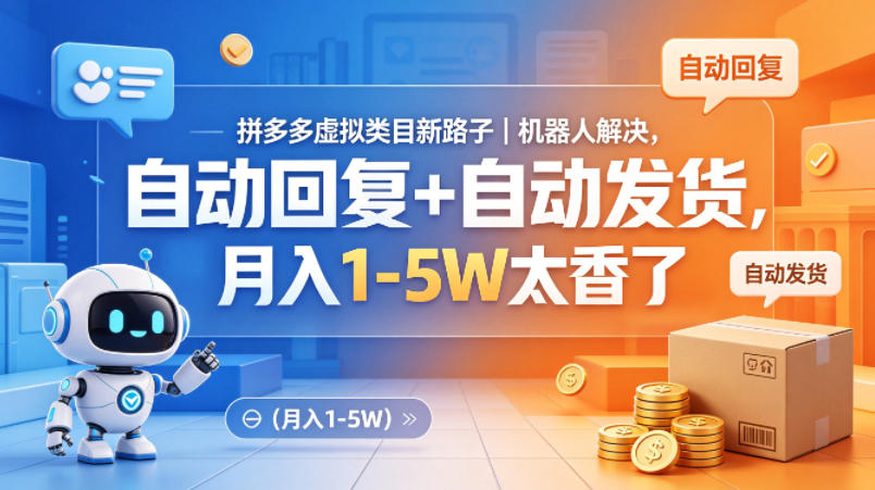 拼多多虚拟类目新路子｜机器人解决，自动回复+自动发货，月入1-5W太香了【揭秘】青祥项目库-闲云创业网-老谢轻创网-中创网-福缘网-冒泡网-资源之家-魔方项目库青祥项目库