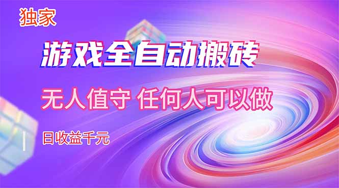 【独家技术】游戏全自动搬砖，日收益千元，长期稳定的副业项目！青祥项目库-闲云创业网-老谢轻创网-中创网-福缘网-冒泡网-资源之家-魔方项目库青祥项目库