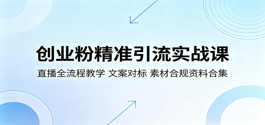 创业粉精准引流实战课:直播全流程教学,文案对标,素材合规资料合集青祥项目库-闲云创业网-老谢轻创网-中创网-福缘网-冒泡网-资源之家-魔方项目库青祥项目库