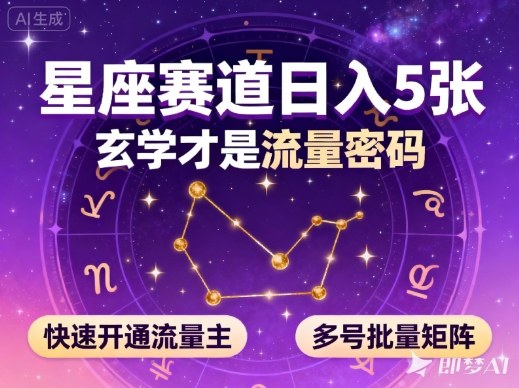 公众号星座赛道,日入5张,玄学才是流量密码,快速开通流量主,可多号批量矩阵青祥项目库-闲云创业网-老谢轻创网-中创网-福缘网-冒泡网-资源之家-魔方项目库青祥项目库