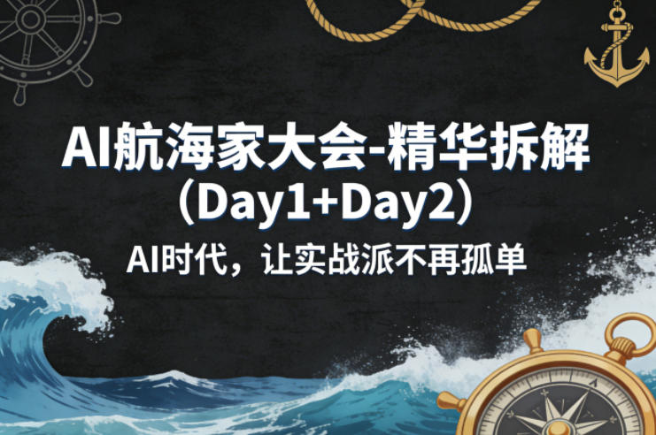 AI航海家大会-精华拆解(Day1+Day2)AI时代，让实战派不再孤单青祥项目库-闲云创业网-老谢轻创网-中创网-福缘网-冒泡网-资源之家-魔方项目库青祥项目库
