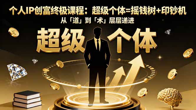 个人IP创富终极课程：超级个体=摇钱树+印钞机，从「道」到「术」层层递进青祥项目库-闲云创业网-老谢轻创网-中创网-福缘网-冒泡网-资源之家-魔方项目库青祥项目库