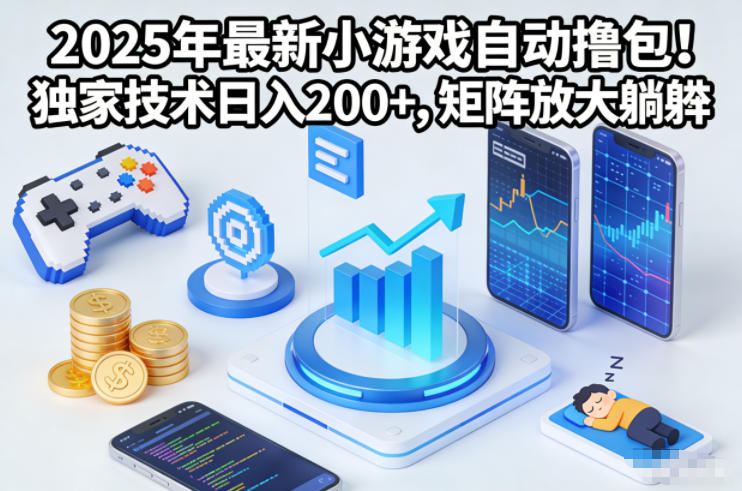 2025年最新小游戏自动撸包！独家技术日入2张+，矩阵放大躺賺【揭秘】青祥项目库-闲云创业网-老谢轻创网-中创网-福缘网-冒泡网-资源之家-魔方项目库青祥项目库