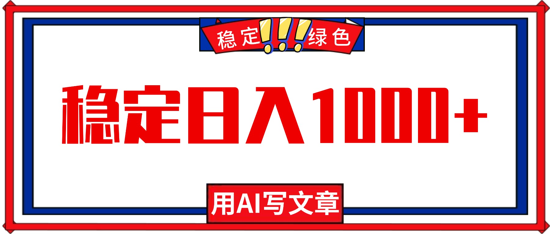 每天1小时,用AI写文章,稳定日入1000+,绿色蓝海永不失业项目!青祥项目库-闲云创业网-老谢轻创网-中创网-福缘网-冒泡网-资源之家-魔方项目库青祥项目库