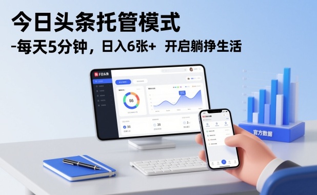 今日头条托管模式，每天5分钟，日入6张+，开启躺挣生活【揭秘】青祥项目库-闲云创业网-老谢轻创网-中创网-福缘网-冒泡网-资源之家-魔方项目库青祥项目库