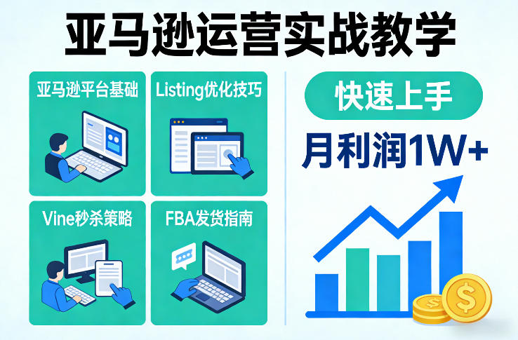 亚马逊运营实战教学，亚马逊平台+Listing优化+Vine秒杀+FBA发货等，快速上手，实现店铺月利润1W青祥项目库-闲云创业网-老谢轻创网-中创网-福缘网-冒泡网-资源之家-魔方项目库青祥项目库