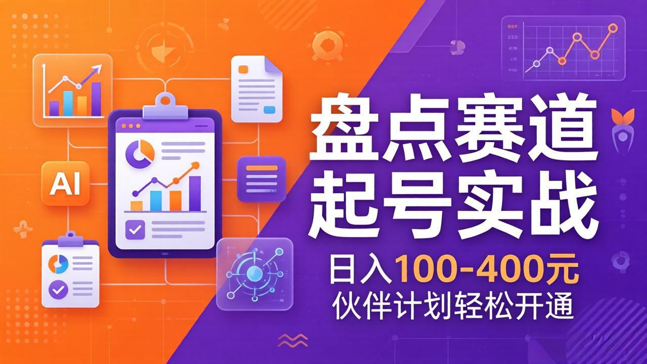 TOP盘点赛道起号实战:十大系列+AI文案+高清剪辑,日入100-400元伙伴计划轻松开通青祥项目库-闲云创业网-老谢轻创网-中创网-福缘网-冒泡网-资源之家-魔方项目库青祥项目库
