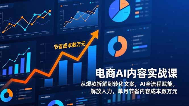 电商AI内容实战课，从爆款拆解到转化文案，AI全流程赋能，解放人力，单月节省内容成本数万元青祥项目库-闲云创业网-老谢轻创网-中创网-福缘网-冒泡网-资源之家-魔方项目库青祥项目库
