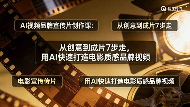 AI视频品牌宣传片创作课：从创意到成片7步走，用AI快速打造电影质感品牌视频青祥项目库-闲云创业网-老谢轻创网-中创网-福缘网-冒泡网-资源之家-魔方项目库青祥项目库