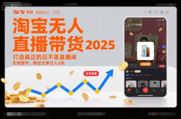 淘宝无人直播带货2025蓝海项目，打造真正的日不落直播间，无需值守，稳定出单日入5张青祥项目库-闲云创业网-老谢轻创网-中创网-福缘网-冒泡网-资源之家-魔方项目库青祥项目库