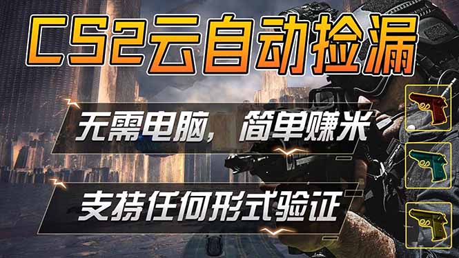 游戏市场自动监控市场捡漏赚米，单部手机就可完成全部操作，稳定运行多年，支持任何形式验证…青祥项目库-闲云创业网-老谢轻创网-中创网-福缘网-冒泡网-资源之家-魔方项目库青祥项目库