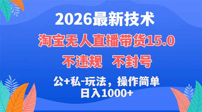 2026最新技术，淘宝无人直播带货15.0，不封号，不违规，公+私玩法，操作简单，日入1000+青祥项目库-闲云创业网-老谢轻创网-中创网-福缘网-冒泡网-资源之家-魔方项目库青祥项目库