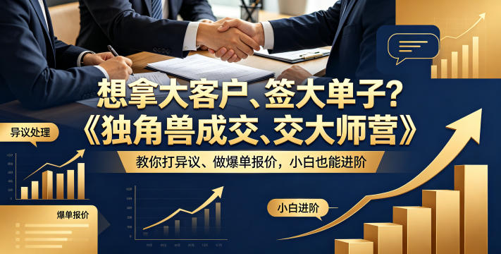 想拿大客户、签大单子？《独角兽成交大师营》教你扛异议、做爆单报价，小白也能进阶【原创双语字幕】青祥项目库-闲云创业网-老谢轻创网-中创网-福缘网-冒泡网-资源之家-魔方项目库青祥项目库