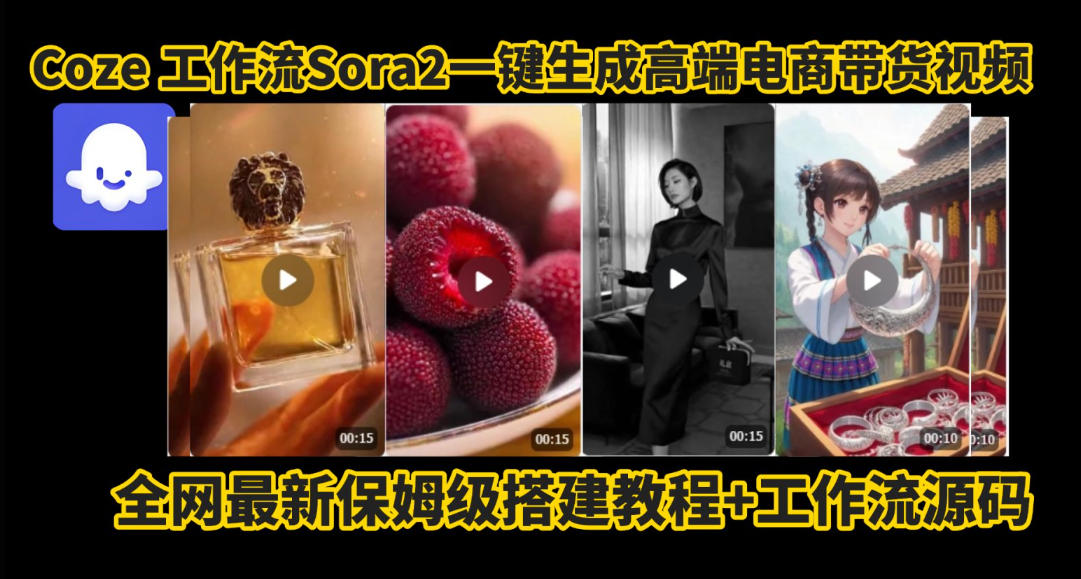 coze智能体sora2一键生成电商带货高端视频工作流保姆级拆解教程，无需剪辑，无需拍摄青祥项目库-闲云创业网-老谢轻创网-中创网-福缘网-冒泡网-资源之家-魔方项目库青祥项目库