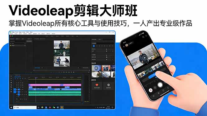 Videoleap剪辑大师班：掌握Videoleap所有核心工具与使用技巧，一人产出专业级作品青祥项目库-闲云创业网-老谢轻创网-中创网-福缘网-冒泡网-资源之家-魔方项目库青祥项目库
