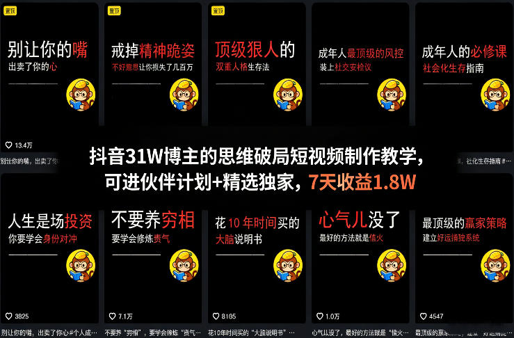 抖音31W博主的思维破局短视频制作教学，可进伙伴计划+精选独家，7天收益1.8W青祥项目库-闲云创业网-老谢轻创网-中创网-福缘网-冒泡网-资源之家-魔方项目库青祥项目库