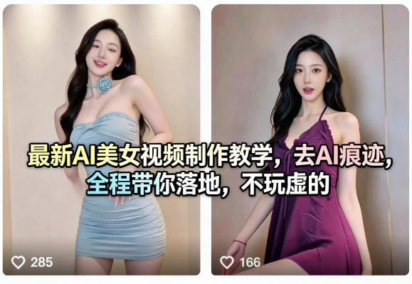 最新AI美女视频制作教学,去AI痕迹,全程带你落地,不玩虚的青祥项目库-闲云创业网-老谢轻创网-中创网-福缘网-冒泡网-资源之家-魔方项目库青祥项目库