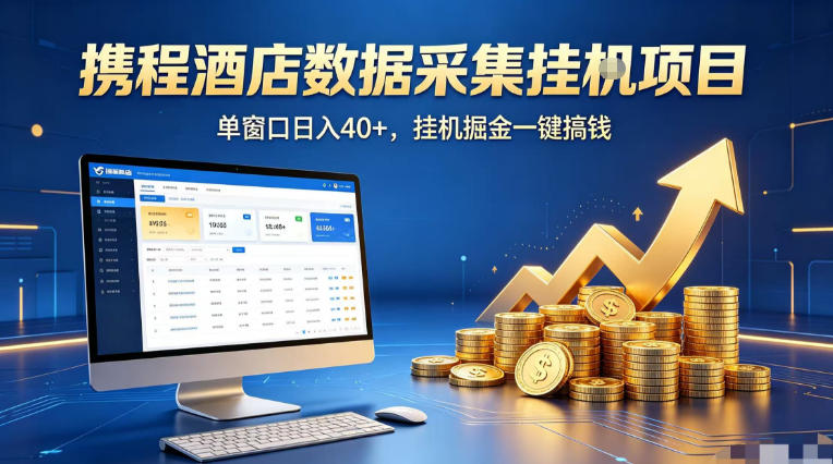 携程酒店全自动浏览掘金项目，稳定可矩阵单窗口收益40+，可批量矩阵放大收益【揭秘】青祥项目库-闲云创业网-老谢轻创网-中创网-福缘网-冒泡网-资源之家-魔方项目库青祥项目库