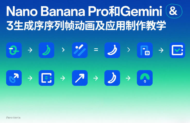 Nano Banana Pro和Gemini 3生成序列帧动画及应用制作教学青祥项目库-闲云创业网-老谢轻创网-中创网-福缘网-冒泡网-资源之家-魔方项目库青祥项目库
