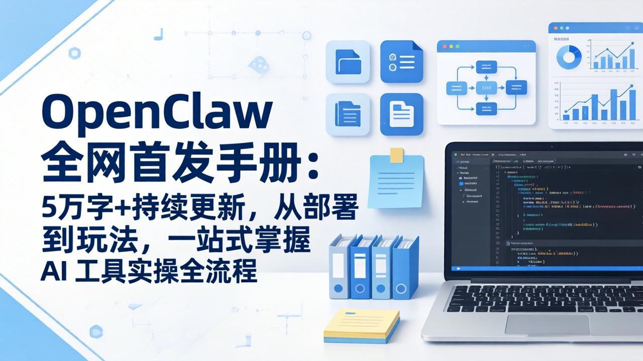 OpenClaw 全网首发手册：5万字+持续更新，从部署到玩法，一站式掌握 AI 工具实操全流程青祥项目库-闲云创业网-老谢轻创网-中创网-福缘网-冒泡网-资源之家-魔方项目库青祥项目库