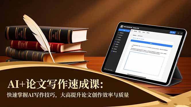 AI+论文写作速成课:快速掌握AI写作技巧,大幅提升论文创作效率与质量青祥项目库-闲云创业网-老谢轻创网-中创网-福缘网-冒泡网-资源之家-魔方项目库青祥项目库