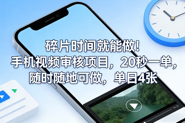 碎片时间就能做！手机视频审核项目，20秒一单，随时随地可做，单日4张+【揭秘】青祥项目库-闲云创业网-老谢轻创网-中创网-福缘网-冒泡网-资源之家-魔方项目库青祥项目库