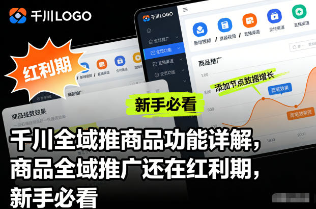 千川全域推商品功能详解，商品全域推广还在红利期，新手必看青祥项目库-闲云创业网-老谢轻创网-中创网-福缘网-冒泡网-资源之家-魔方项目库青祥项目库