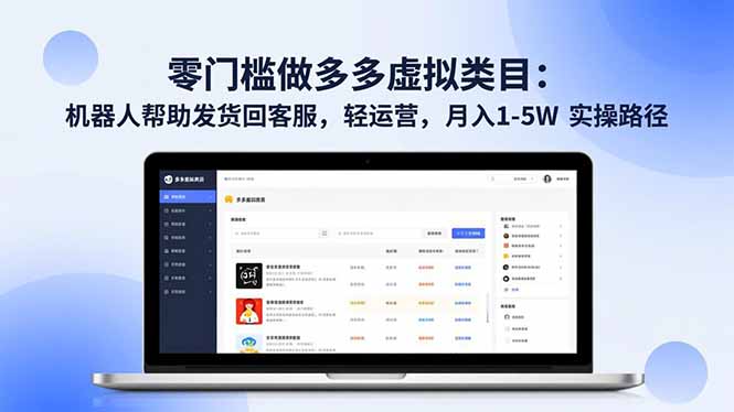 零门槛做多多虚拟类目：机器人帮助发货回客服，轻运营，月入 1-5W 实操路径青祥项目库-闲云创业网-老谢轻创网-中创网-福缘网-冒泡网-资源之家-魔方项目库青祥项目库